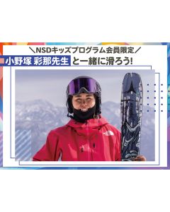 【NSDキッズプログラム会員限定】 1月11日菅平高原スキー場で小野塚彩那先生と一緒に滑ろう！（午前の部）