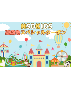 【NSDキッズプログラム会員様限定】遊園地スペシャルクーポン