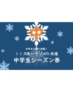 中学生共通シーズン券